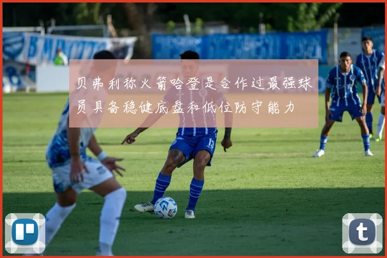 贝弗利称火箭哈登是合作过最强球员具备稳健底盘和低位防守能力