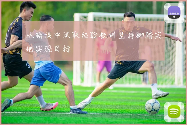 从错误中汲取经验教训坚持脚踏实地实现目标