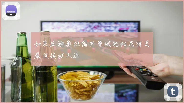 如果瓜迪奥拉离开曼城孔帕尼将是最佳接班人选