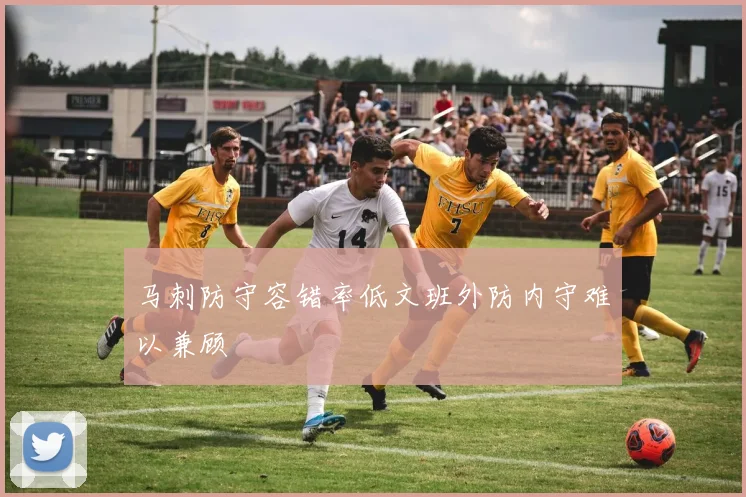 马刺防守容错率低文班外防内守难以兼顾