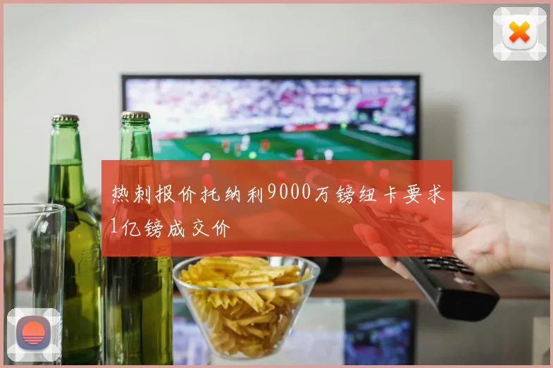 热刺报价托纳利9000万镑纽卡要求1亿镑成交价