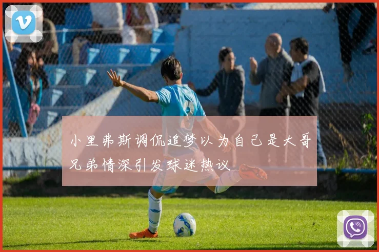 小里弗斯调侃追梦以为自己是大哥兄弟情深引发球迷热议