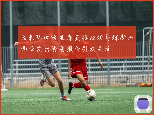 马刺队向哈里森英格拉姆与琼斯加西亚发出资质报价引发关注